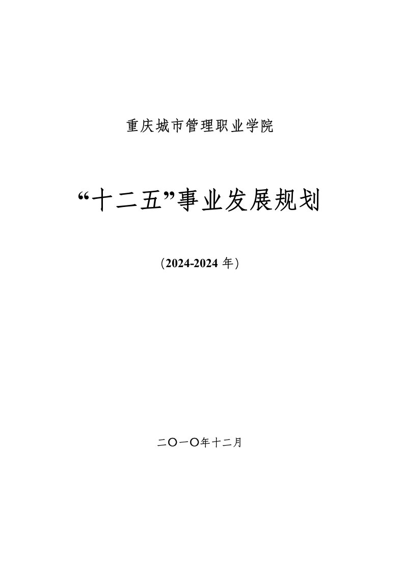 城市管理职业学院十二五事业发展规划