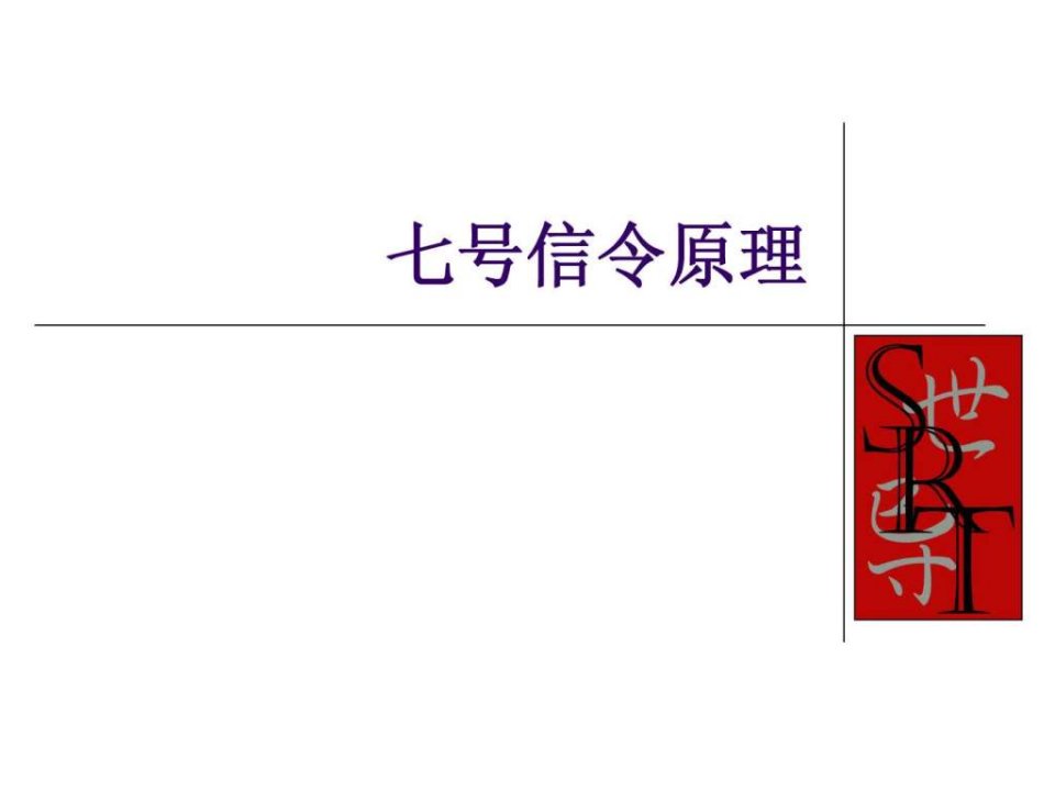 七号信令原理和信令流程解释_1452969927