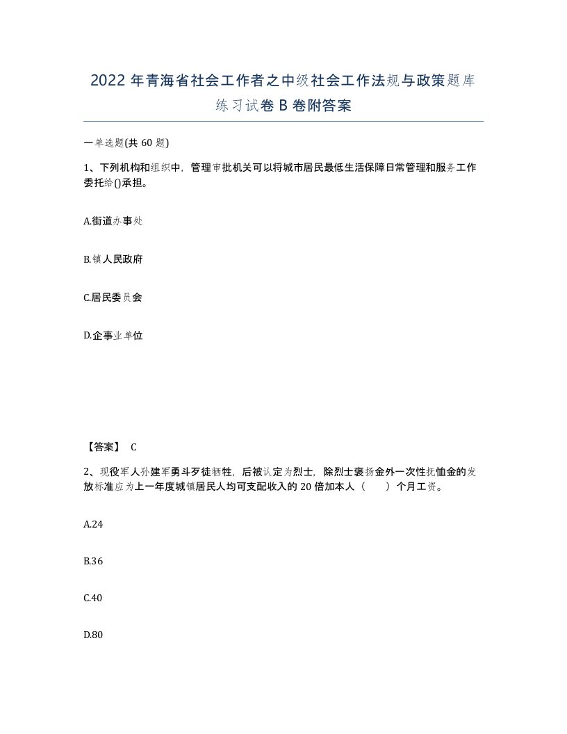 2022年青海省社会工作者之中级社会工作法规与政策题库练习试卷B卷附答案