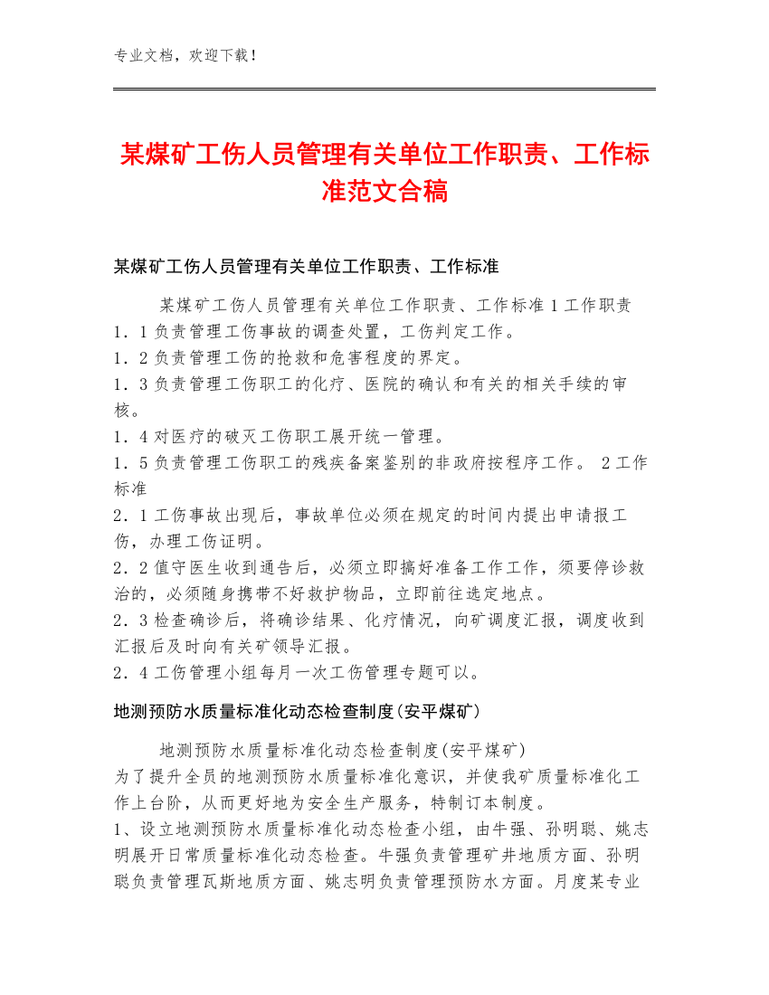 某煤矿工伤人员管理有关单位工作职责、工作标准范文合稿