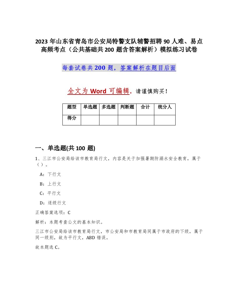 2023年山东省青岛市公安局特警支队辅警招聘90人难易点高频考点公共基础共200题含答案解析模拟练习试卷