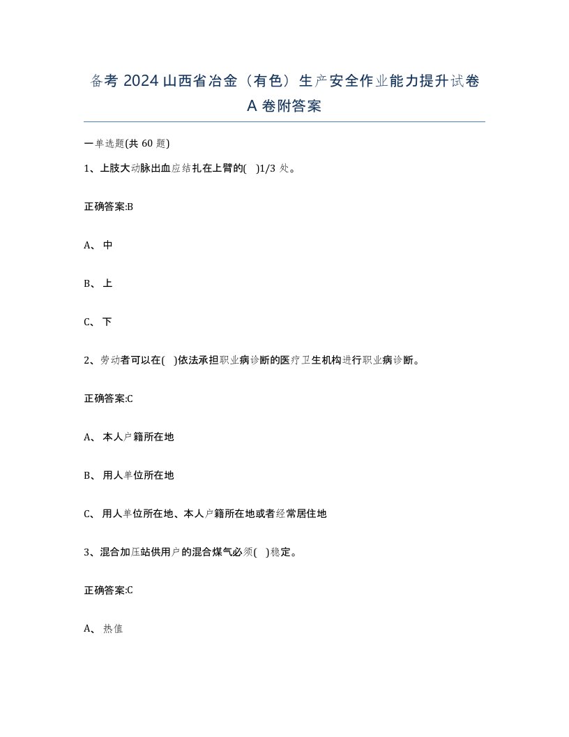 备考2024山西省冶金有色生产安全作业能力提升试卷A卷附答案