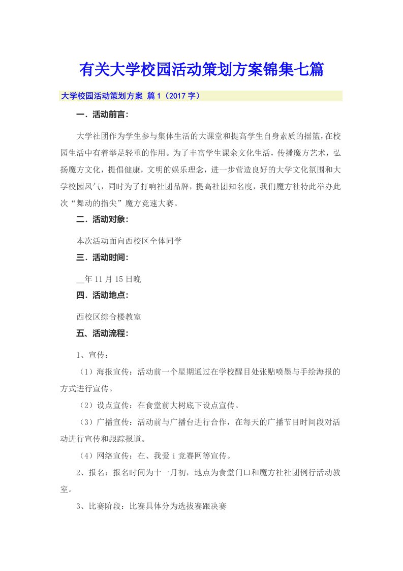 有关大学校园活动策划方案锦集七篇