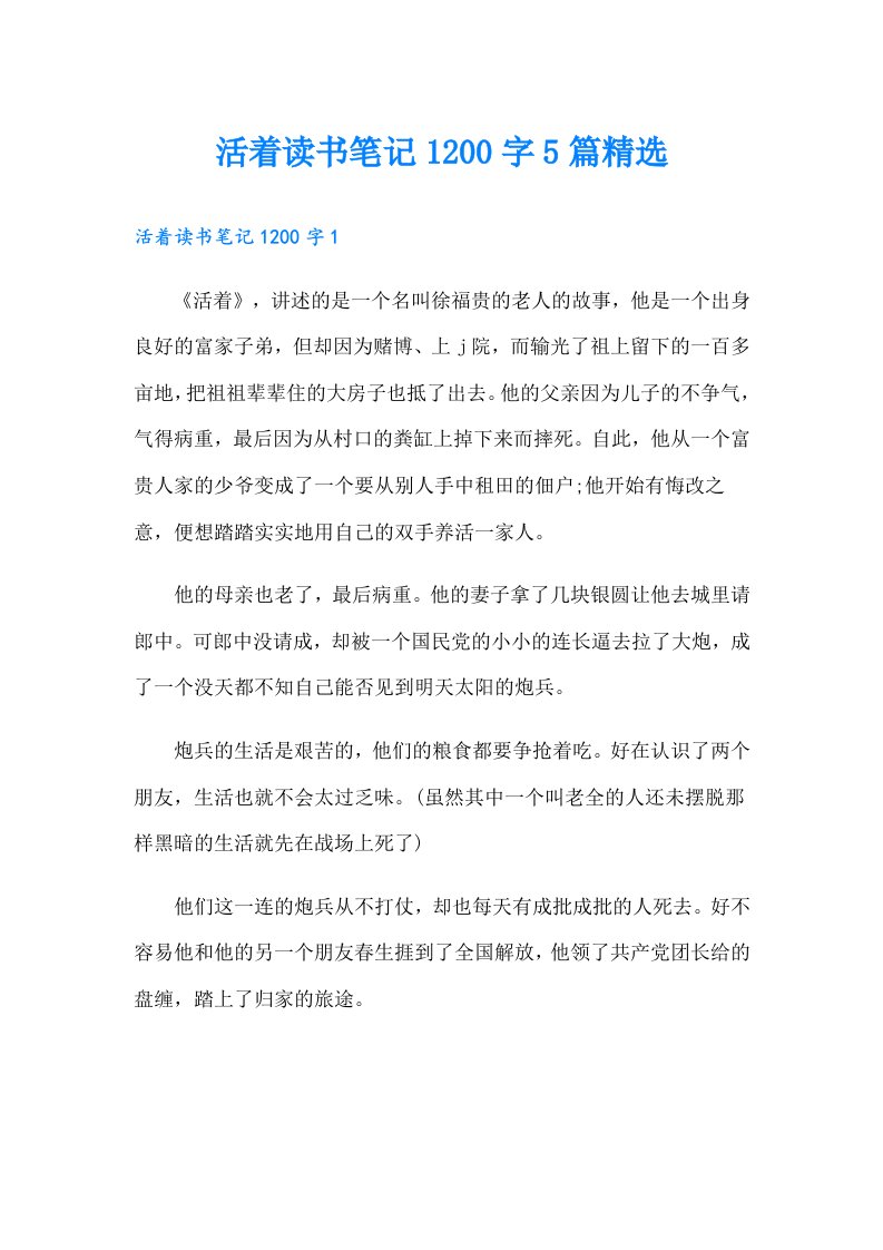 活着读书笔记1200字5篇精选