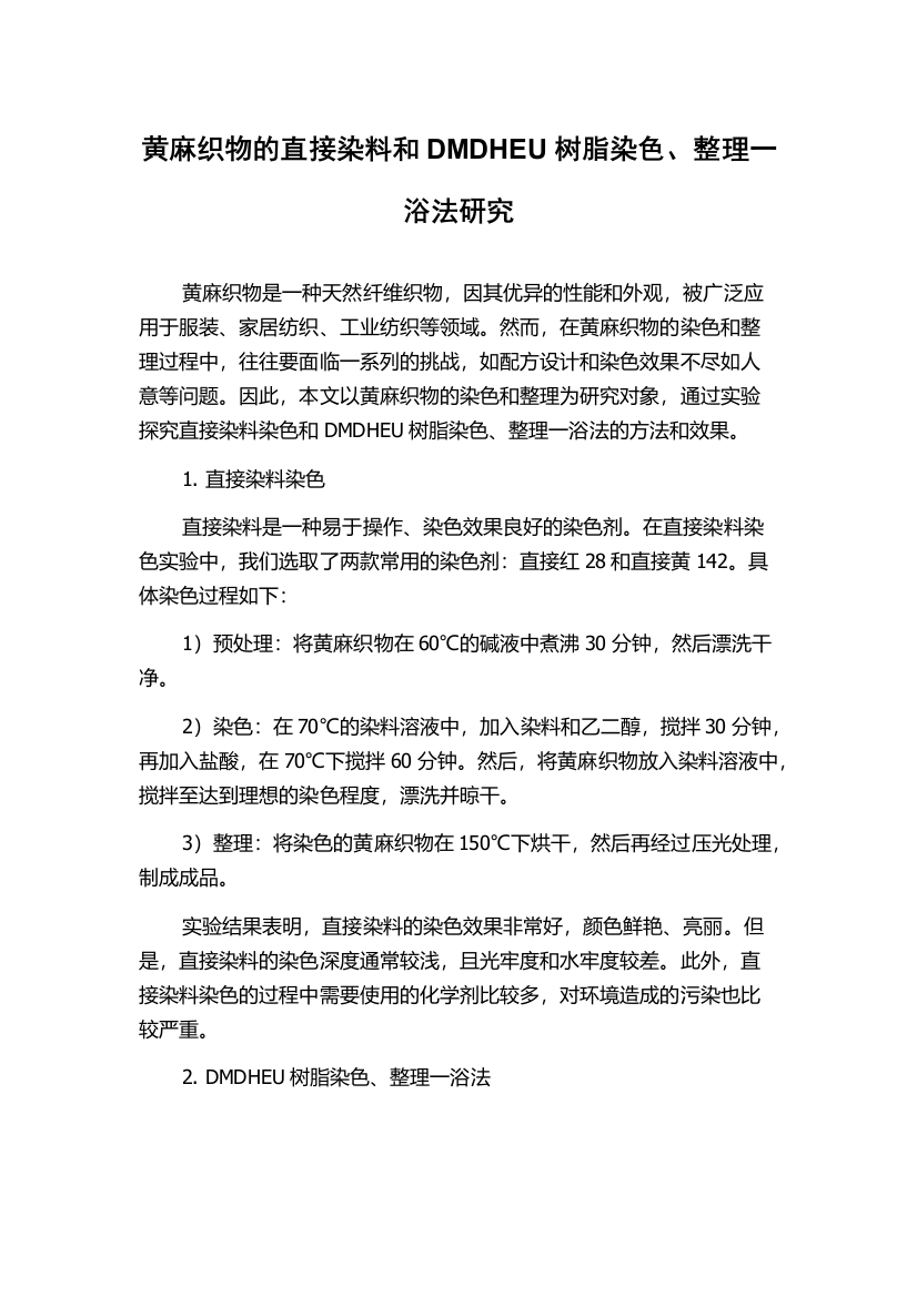 黄麻织物的直接染料和DMDHEU树脂染色、整理一浴法研究