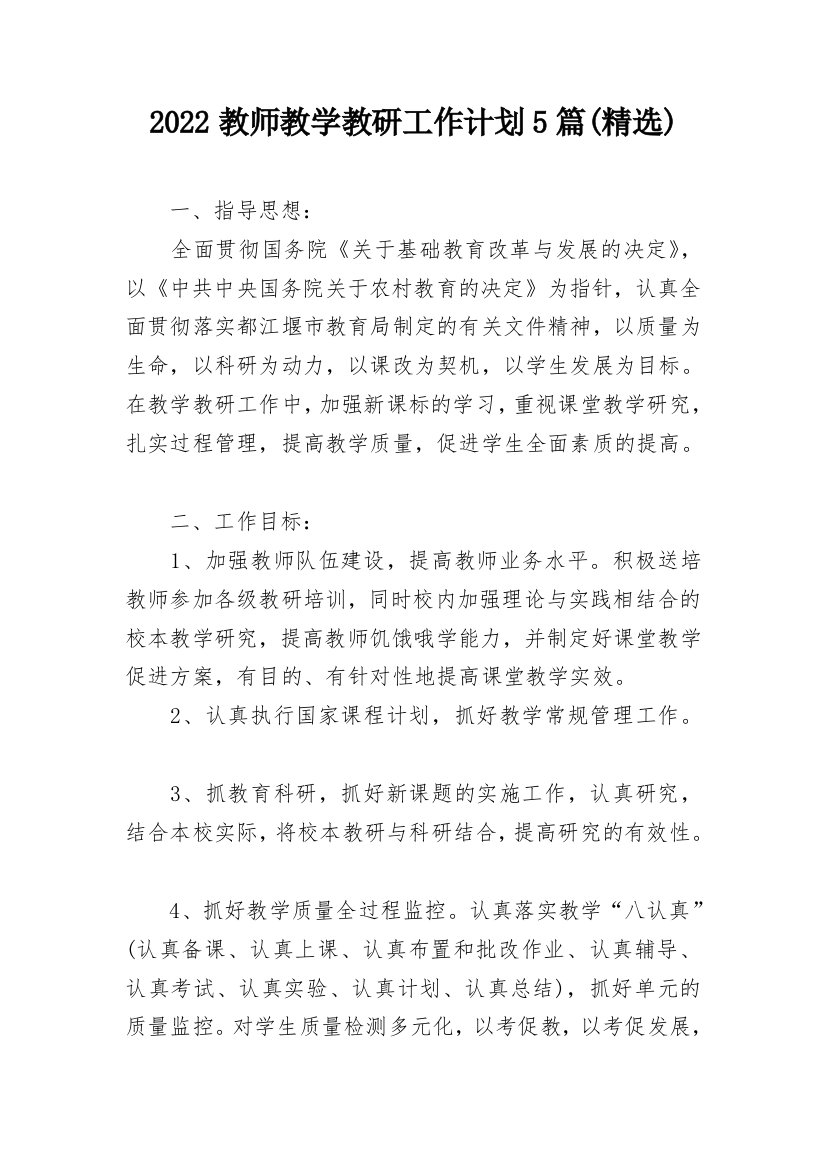 2022教师教学教研工作计划5篇(精选)