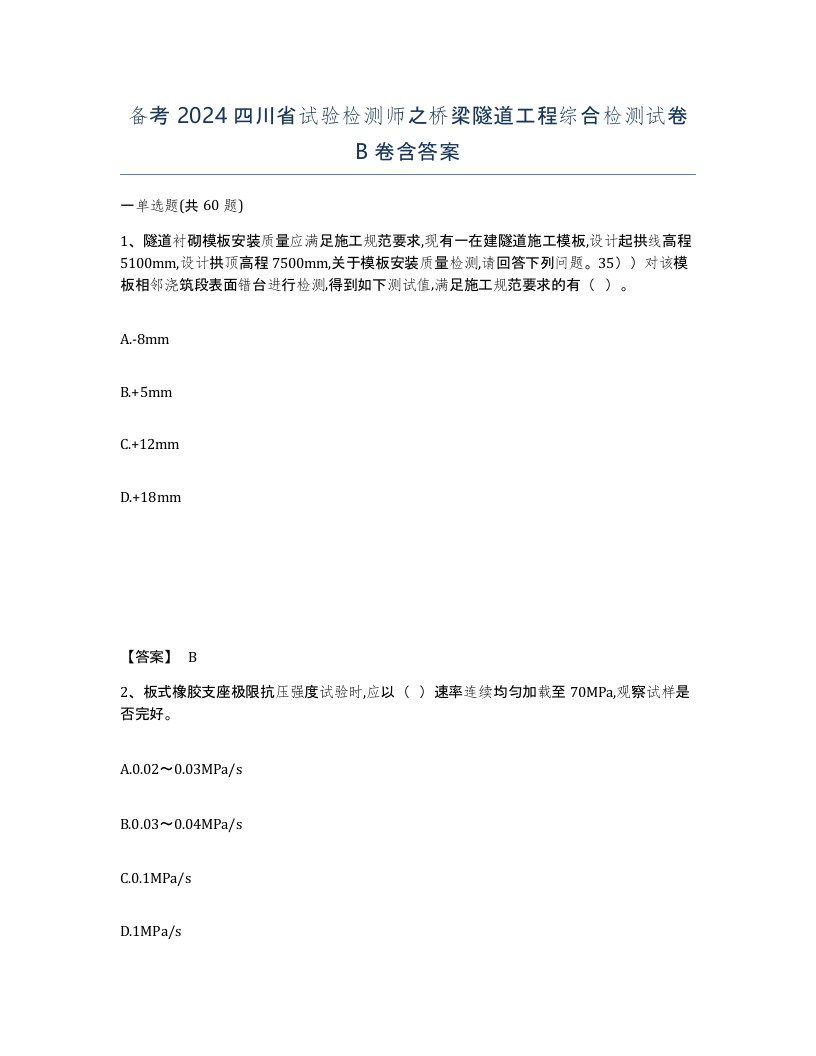 备考2024四川省试验检测师之桥梁隧道工程综合检测试卷B卷含答案