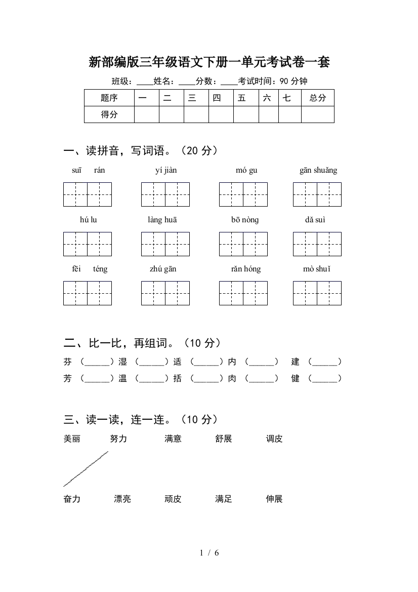 新部编版三年级语文下册一单元考试卷一套