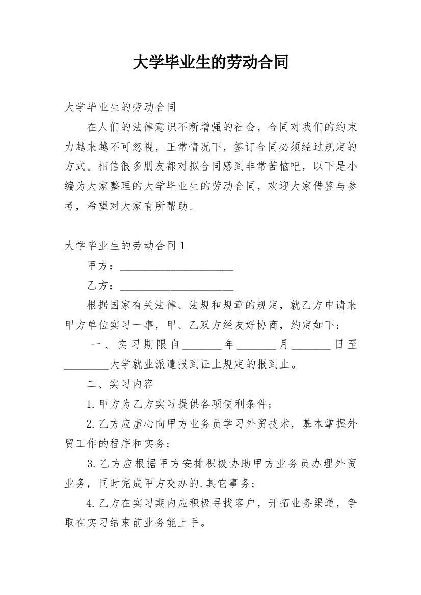 大学毕业生的劳动合同