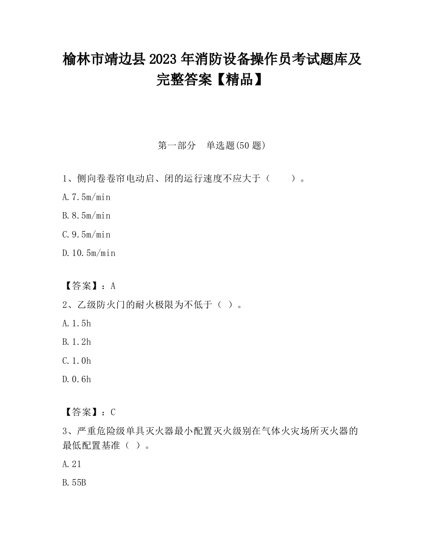 榆林市靖边县2023年消防设备操作员考试题库及完整答案【精品】