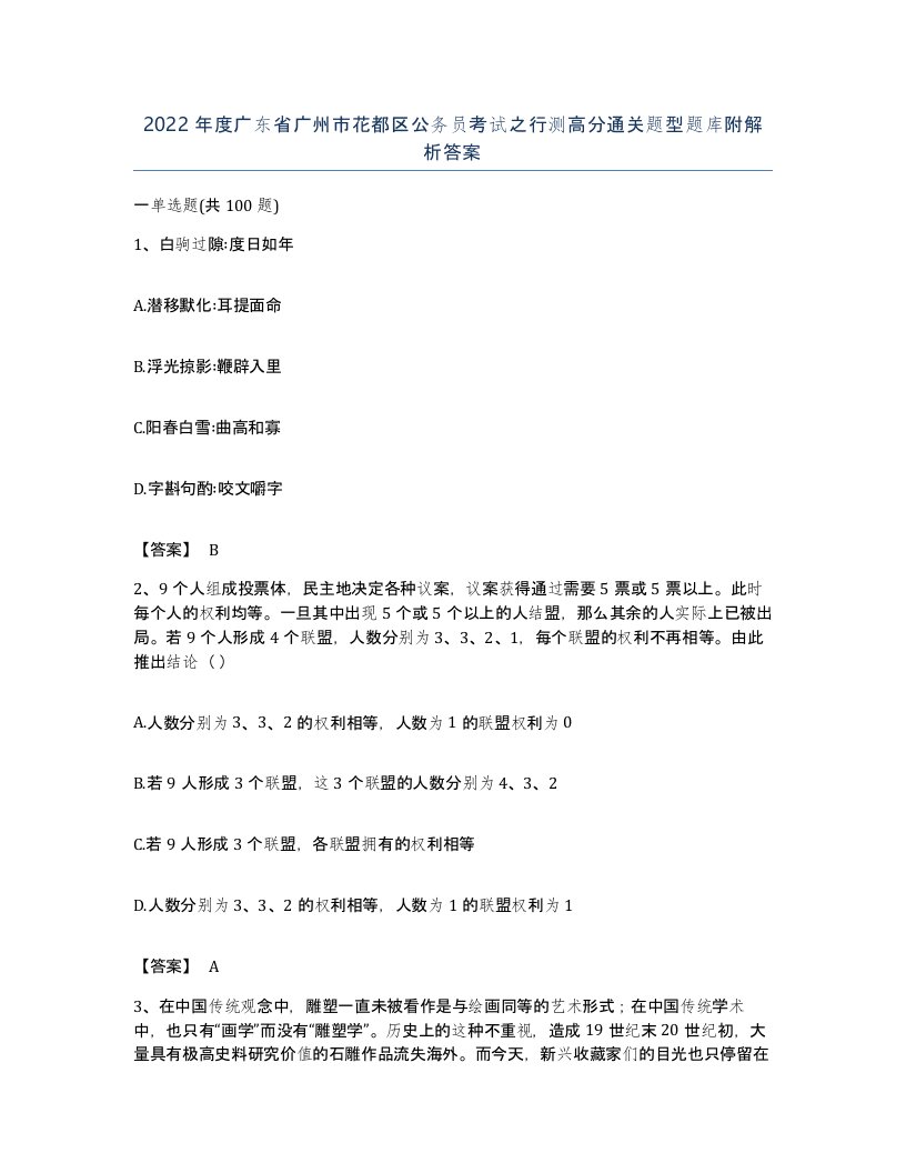 2022年度广东省广州市花都区公务员考试之行测高分通关题型题库附解析答案