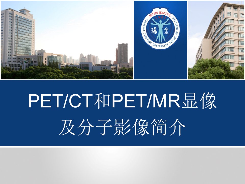 核医学：PET-CT和PET-MR显像及分子影像简介