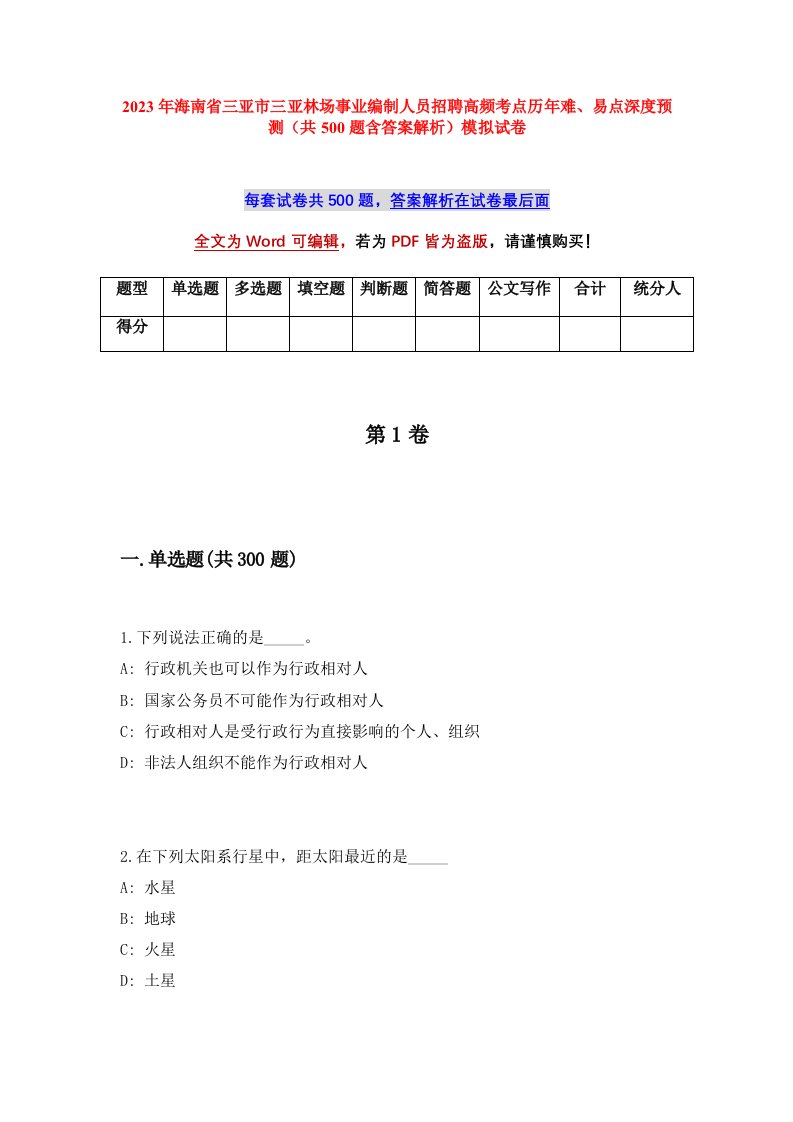 2023年海南省三亚市三亚林场事业编制人员招聘高频考点历年难易点深度预测共500题含答案解析模拟试卷