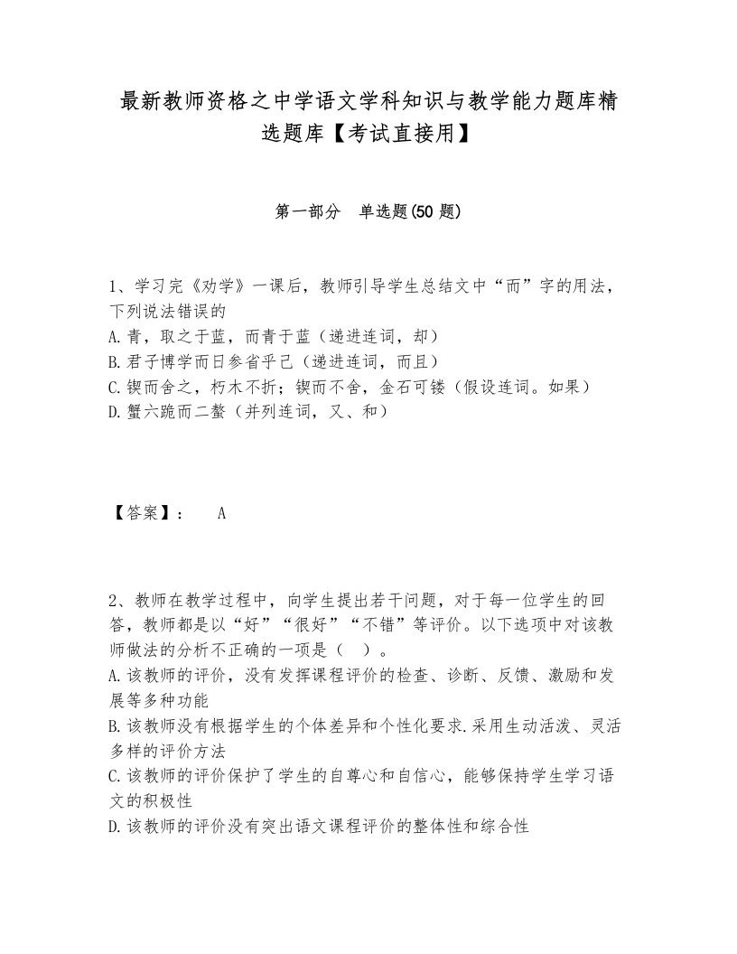 最新教师资格之中学语文学科知识与教学能力题库精选题库【考试直接用】