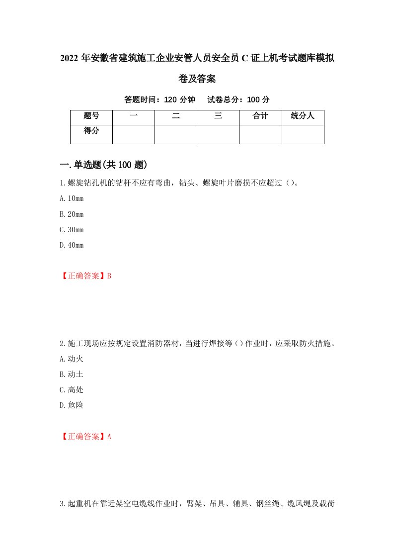 2022年安徽省建筑施工企业安管人员安全员C证上机考试题库模拟卷及答案93