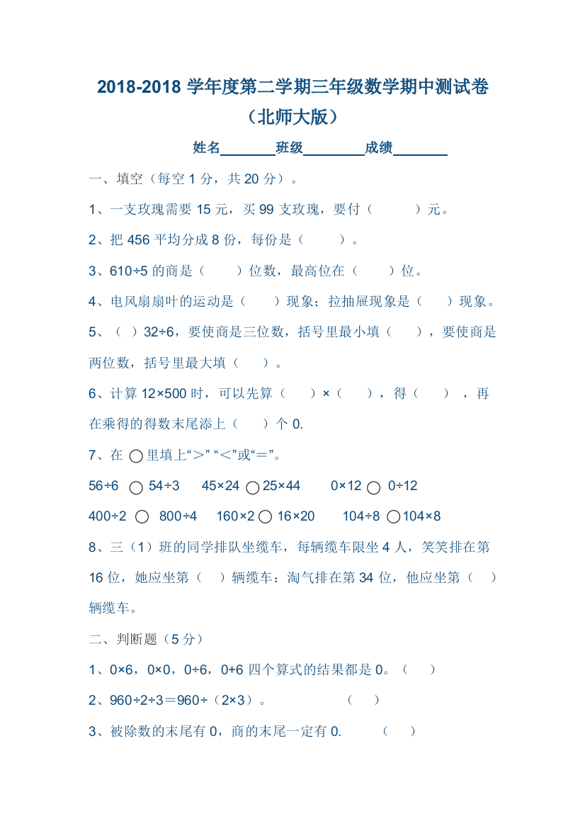 2018北师大版三年级数学下册期中试卷