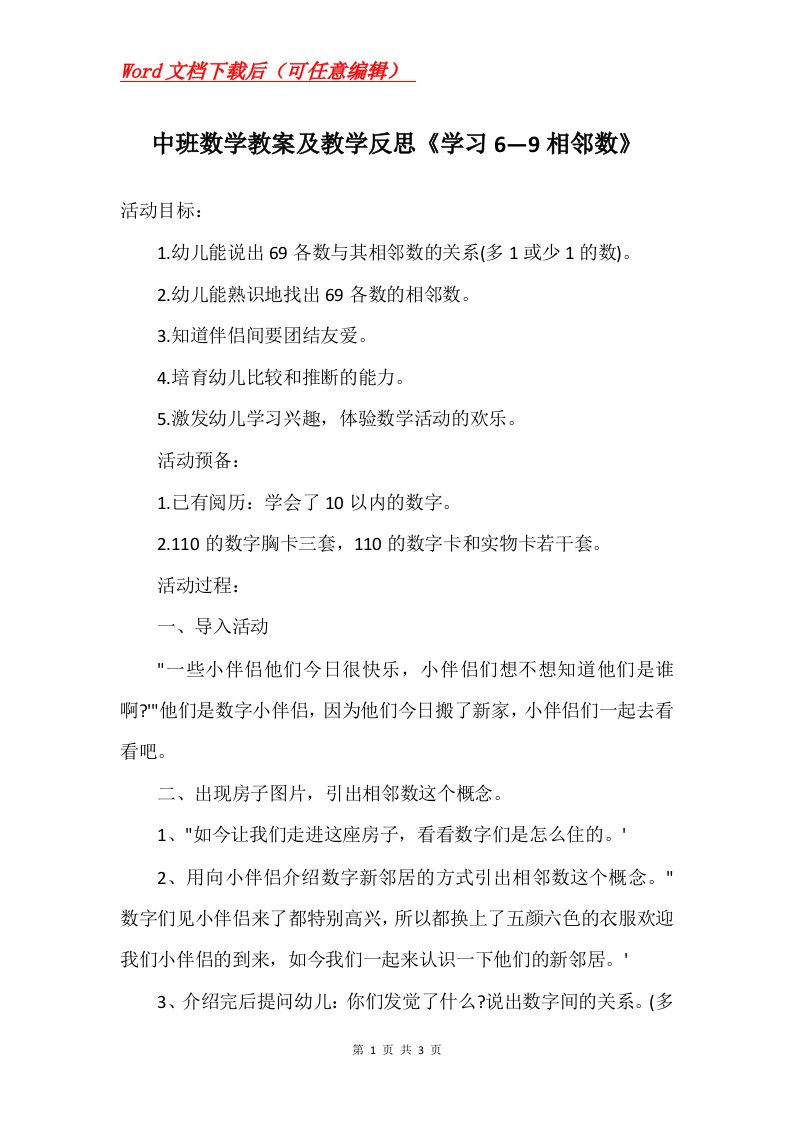 中班数学教案及教学反思学习69相邻数