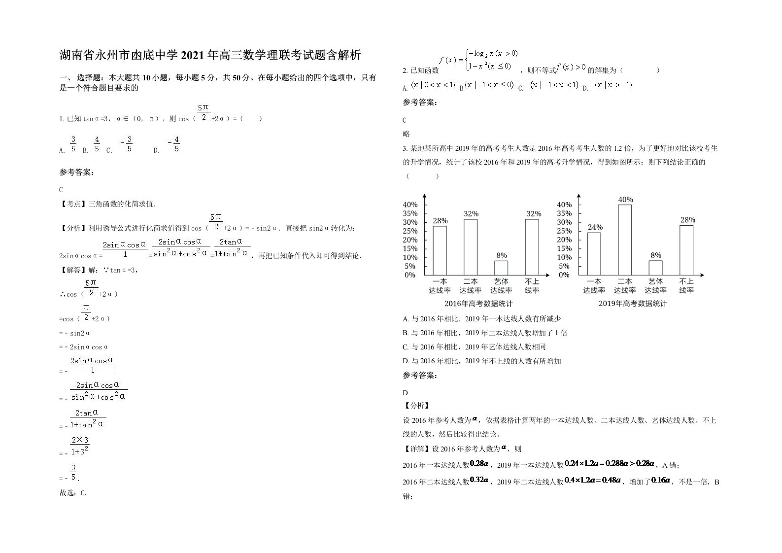 湖南省永州市凼底中学2021年高三数学理联考试题含解析