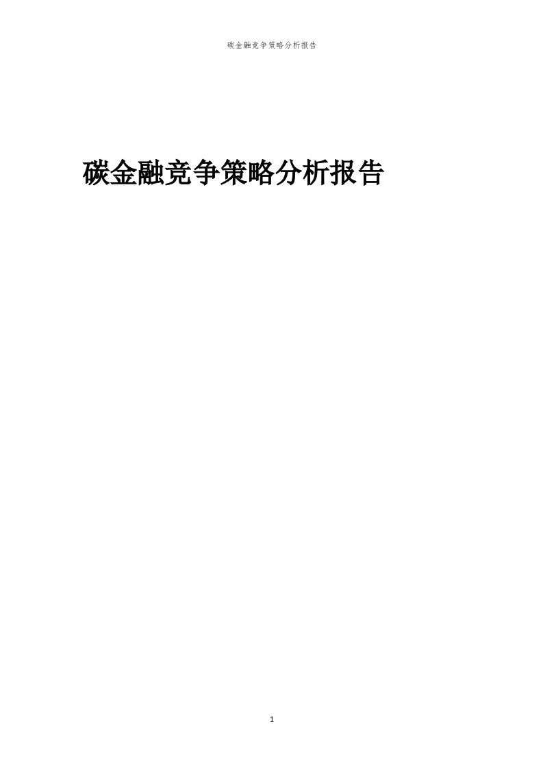 年度碳金融竞争策略分析报告