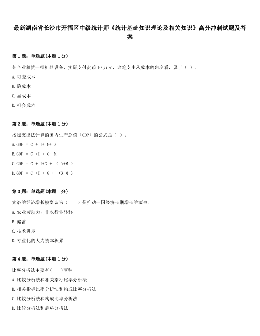 最新湖南省长沙市开福区中级统计师《统计基础知识理论及相关知识》高分冲刺试题及答案