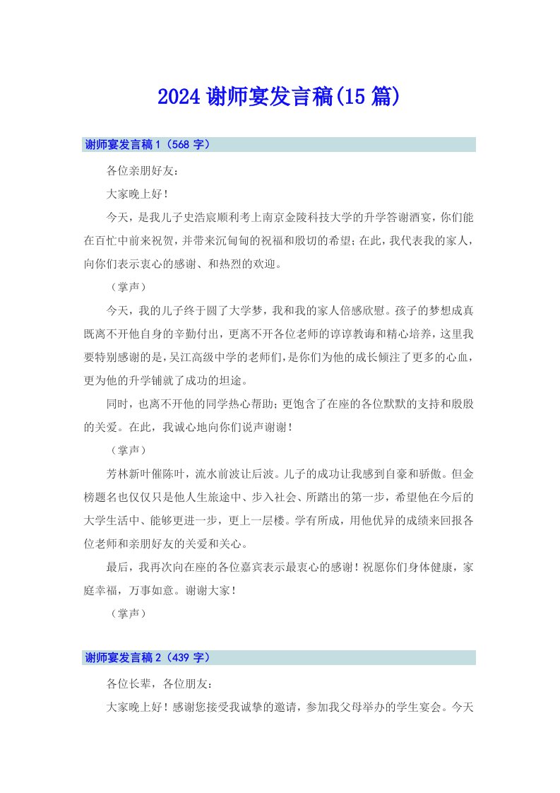 2024谢师宴发言稿(15篇)