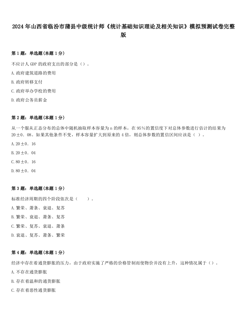 2024年山西省临汾市蒲县中级统计师《统计基础知识理论及相关知识》模拟预测试卷完整版