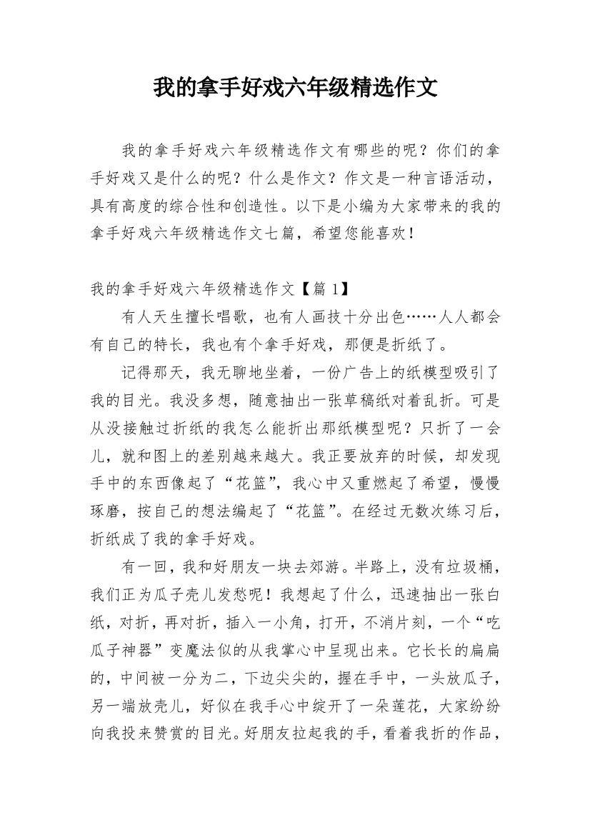 我的拿手好戏六年级精选作文