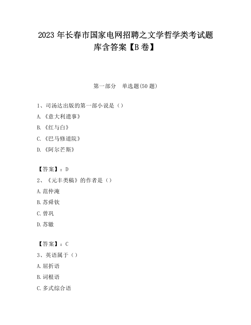 2023年长春市国家电网招聘之文学哲学类考试题库含答案【B卷】