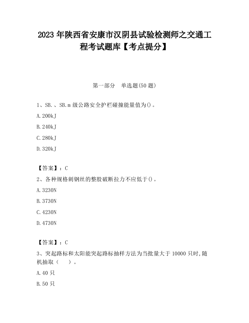 2023年陕西省安康市汉阴县试验检测师之交通工程考试题库【考点提分】