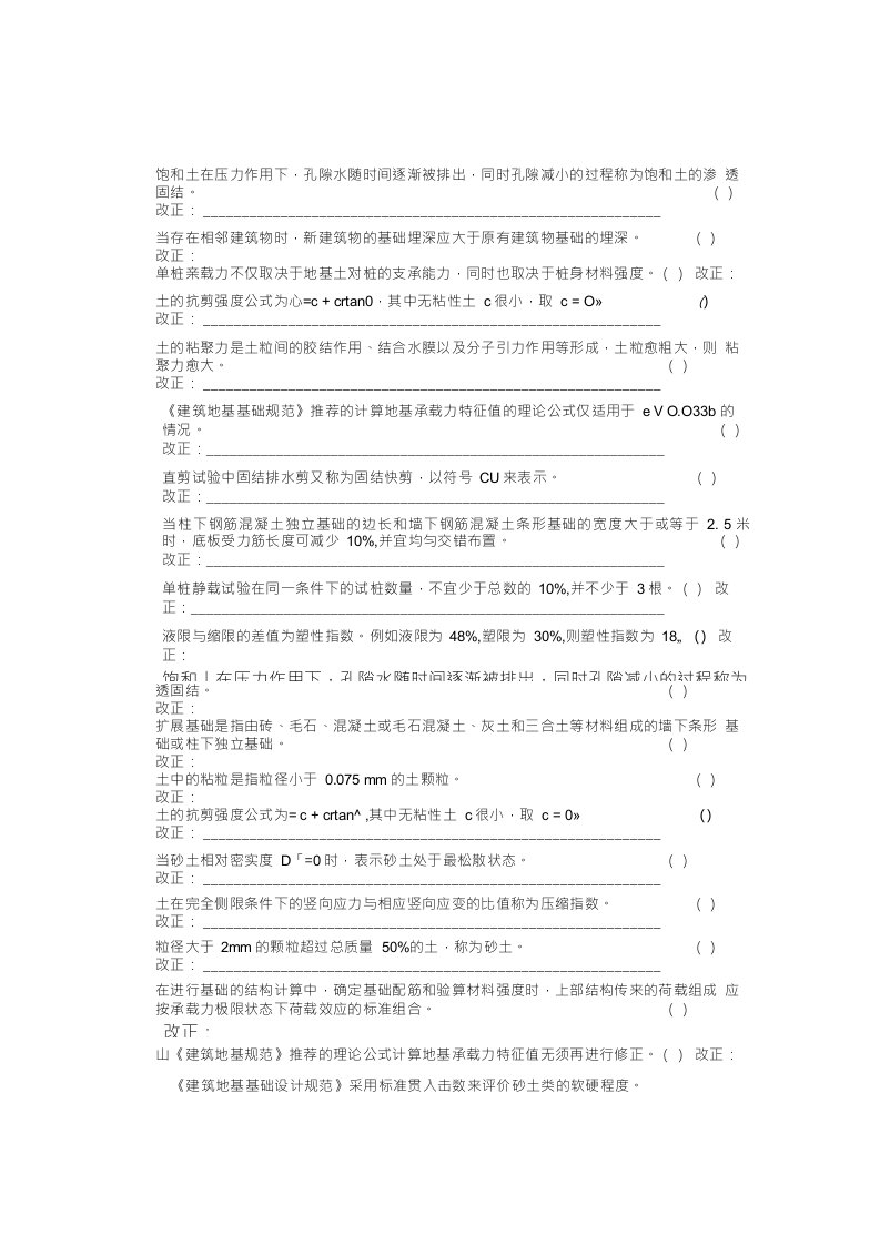 《土力学与基础工程》判断题复习资料和答案