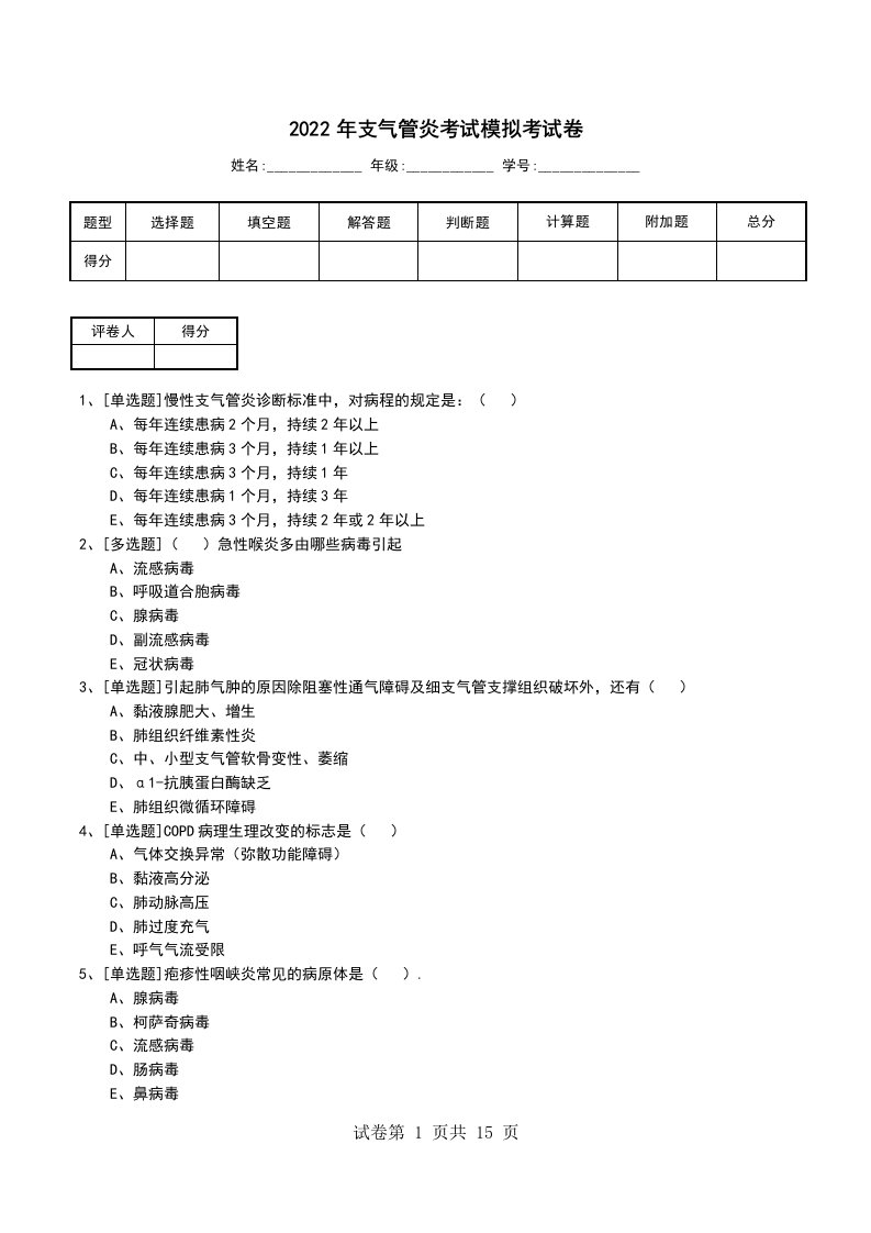 2022年支气管炎考试模拟考试卷