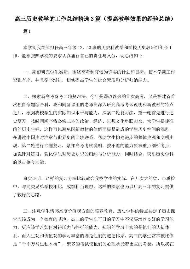 高三历史教学的工作总结精选3篇（提高教学效果的经验总结）