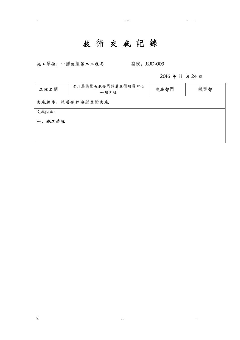 共板法兰角钢法兰风管制作安装技术交底