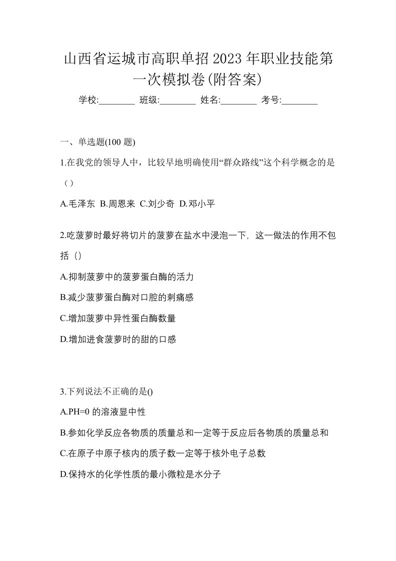 山西省运城市高职单招2023年职业技能第一次模拟卷附答案