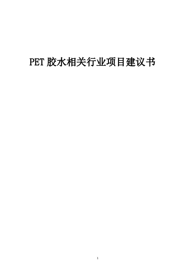 pet胶水相关行业项目建议书