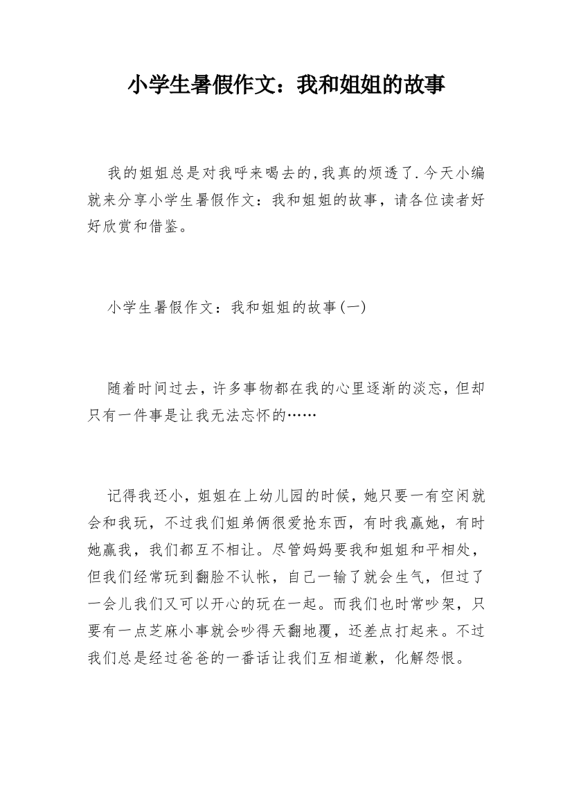 小学生暑假作文：我和姐姐的故事