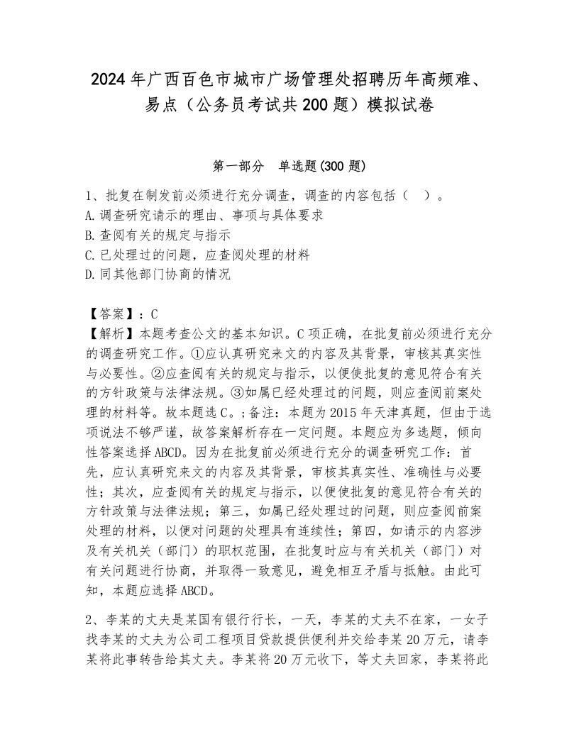 2024年广西百色市城市广场管理处招聘历年高频难、易点（公务员考试共200题）模拟试卷（网校专用）