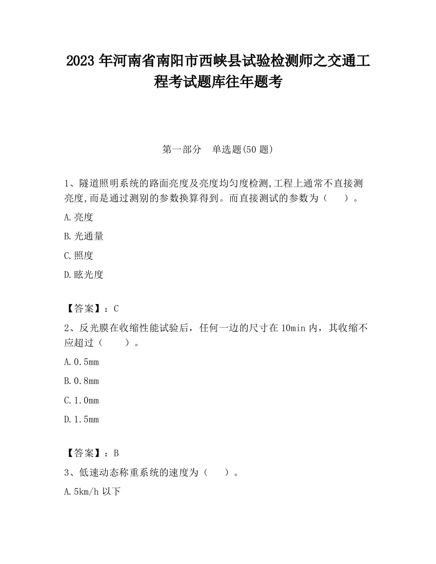 2023年河南省南阳市西峡县试验检测师之交通工程考试题库往年题考