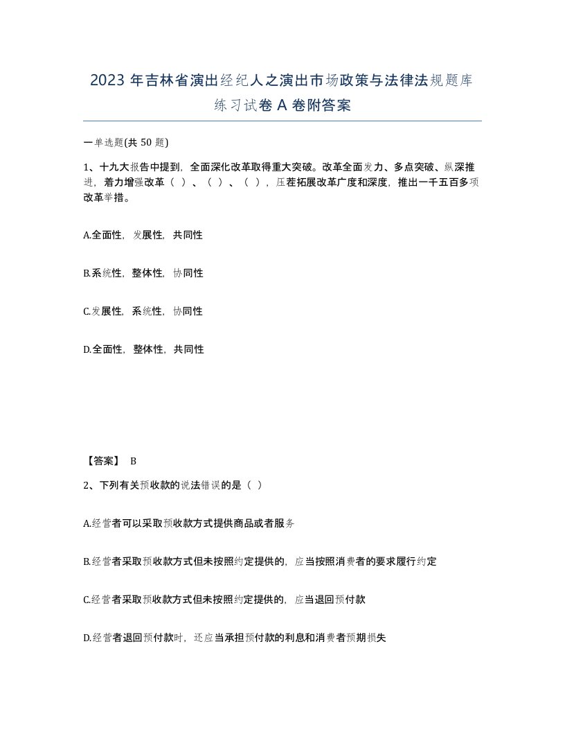 2023年吉林省演出经纪人之演出市场政策与法律法规题库练习试卷A卷附答案