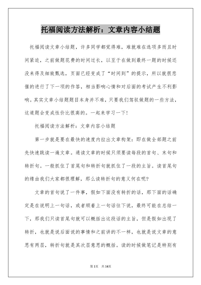 托福阅读方法解析：文章内容小结题