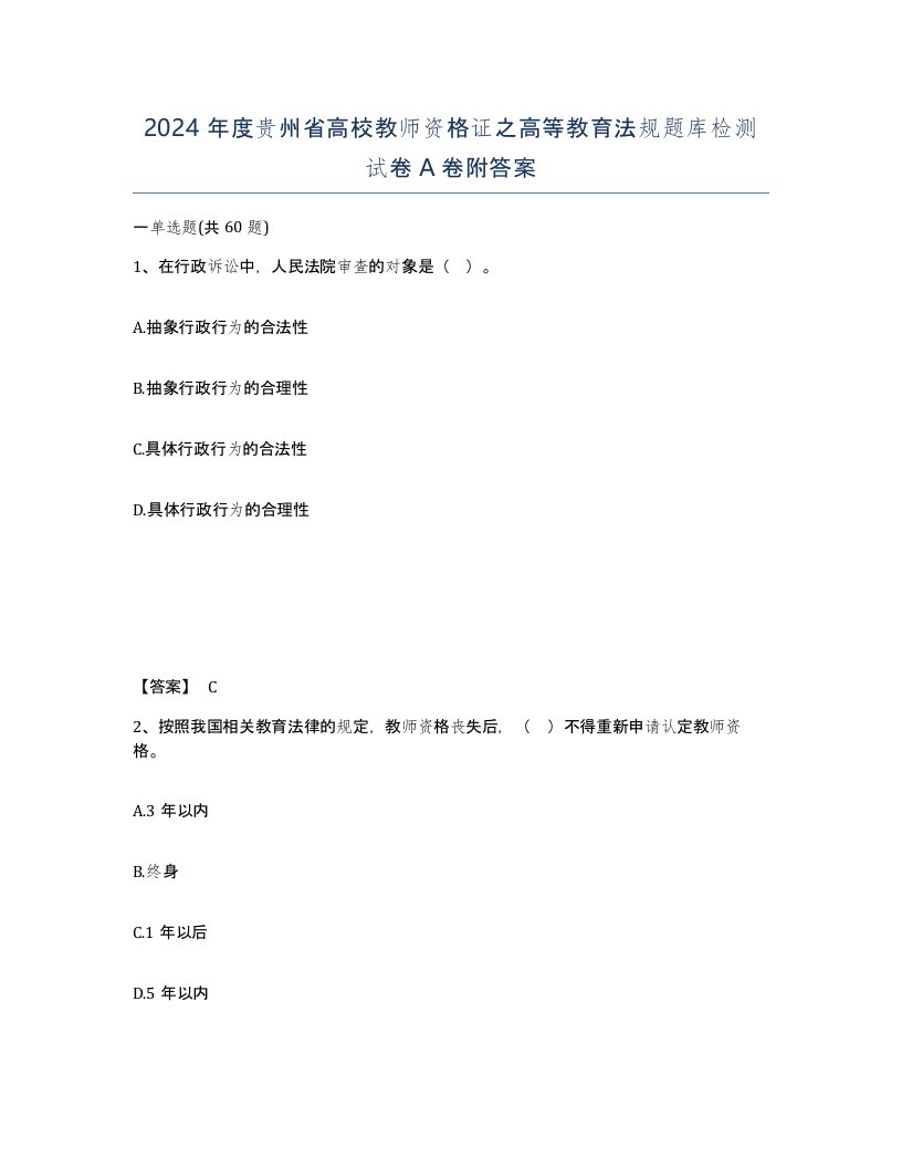 2024年度贵州省高校教师资格证之高等教育法规题库检测试卷A卷附答案