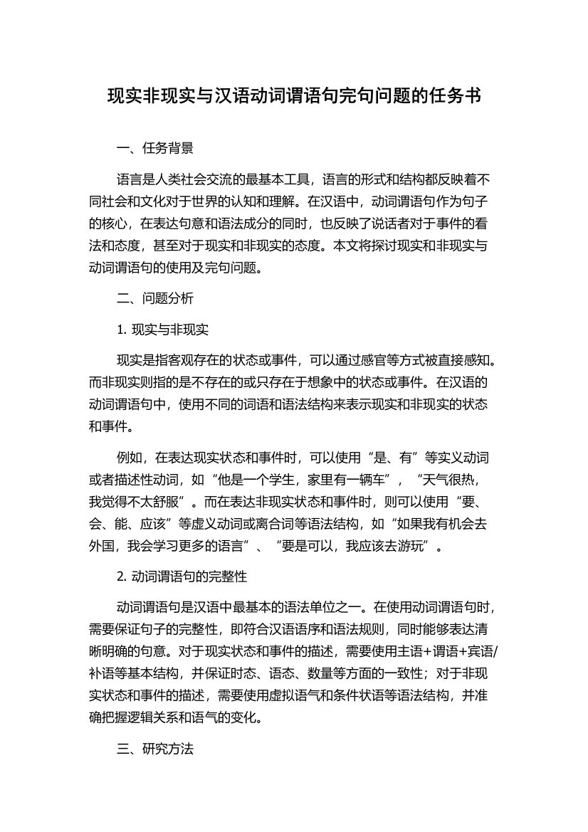 现实非现实与汉语动词谓语句完句问题的任务书