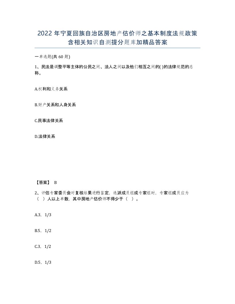 2022年宁夏回族自治区房地产估价师之基本制度法规政策含相关知识自测提分题库加答案