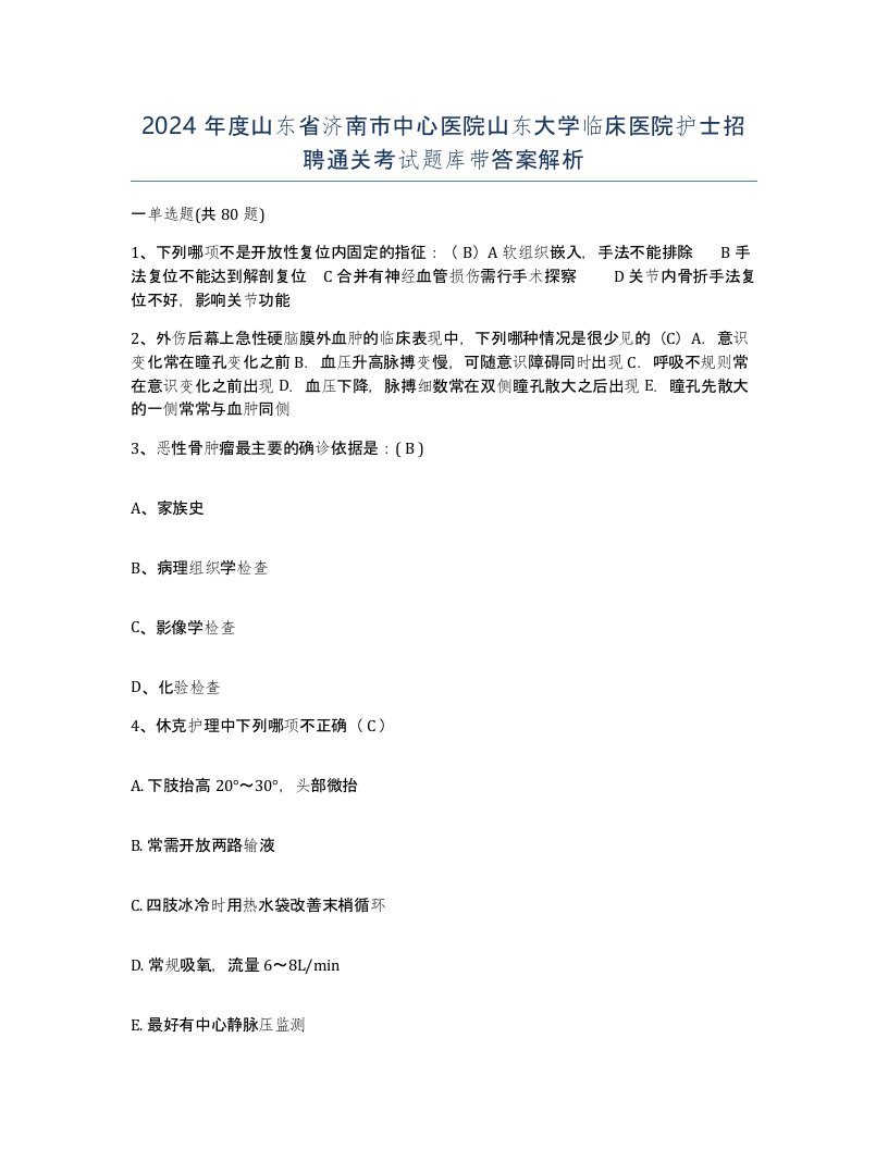 2024年度山东省济南市中心医院山东大学临床医院护士招聘通关考试题库带答案解析