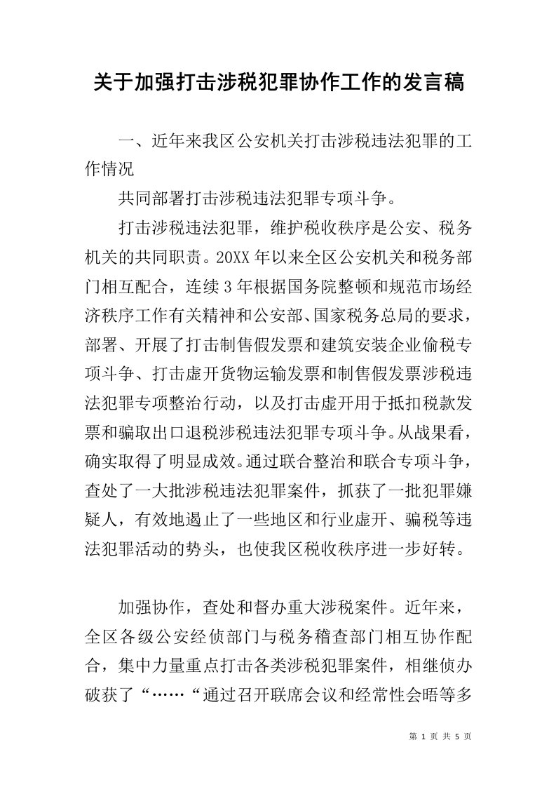 关于加强打击涉税犯罪协作工作的发言稿