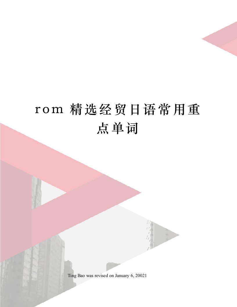 rom精选经贸日语常用重点单词