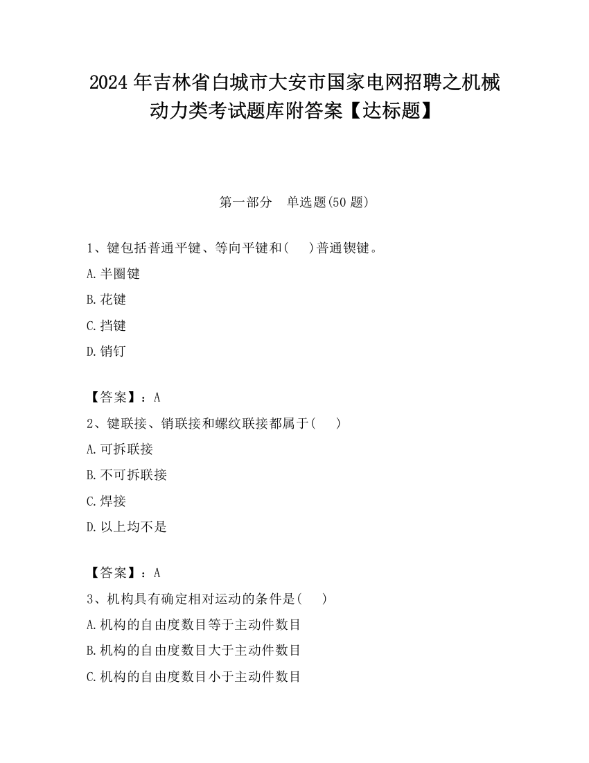 2024年吉林省白城市大安市国家电网招聘之机械动力类考试题库附答案【达标题】