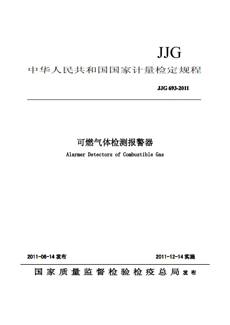 jjg693-2011可燃气体报警器检定规程