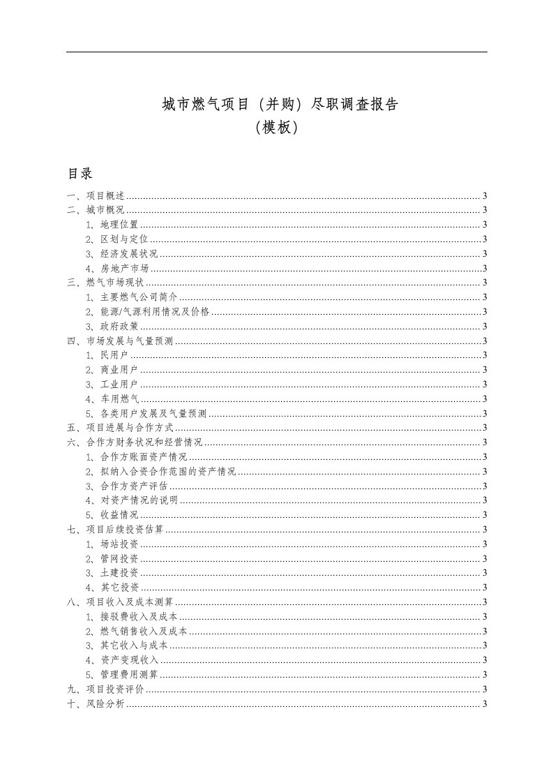 城市燃气项目（并购）尽职调查报告