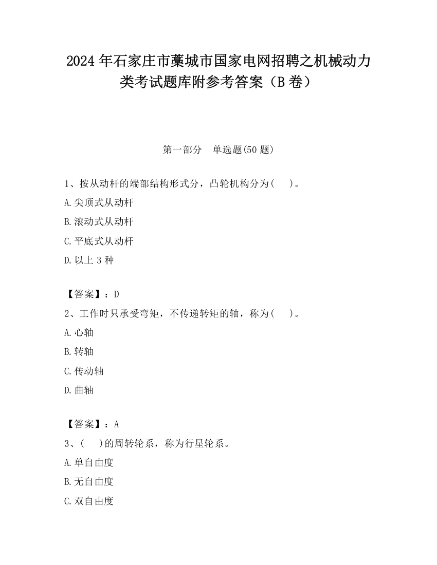 2024年石家庄市藁城市国家电网招聘之机械动力类考试题库附参考答案（B卷）